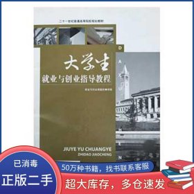 大學(xué)生就業(yè)與創(chuàng)業(yè)指導(dǎo)教程就業(yè)與創(chuàng)業(yè)課題組中國(guó)傳媒大學(xué)出版社9787565700286
