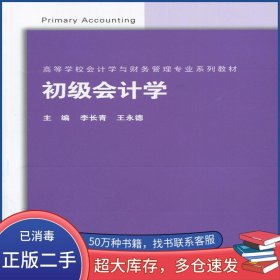 初級會計學李長青 王永德高等教育出版社9787040374650