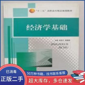 經(jīng)濟學(xué)基礎(chǔ)凌有江 殷建國 主編哈爾濱工程大學(xué)出版社9787566108739