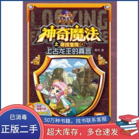 神奇魔法之寻找宝藏4上古龙王的真言夏司 李龙姣江苏文艺出版社9787539983844