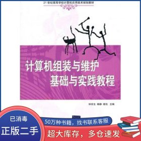 计算机组装与维护基础与实践教程 钟章生 清华大学钟章生　等主编清华大学出版社9787302246053