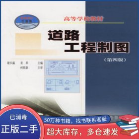 道路工程制图 第四版谢步瀛人民交通出版社9787114059841