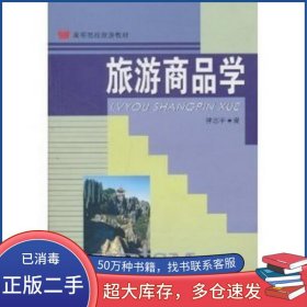 旅游商品学钟志平中国旅游出版社9787503225697