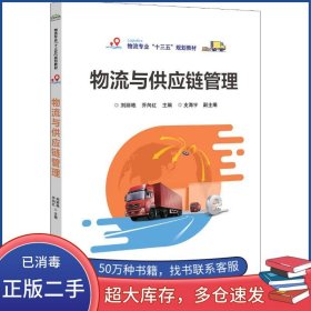 物流與供應鏈管理劉麗艷電子工業(yè)出版社9787121357213