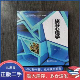 旅游心理学王浪中国海洋大学出版社9787567020641