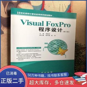 VisualFoxPro程序設(shè)計(jì)李魁明地質(zhì)出版社9787116047150