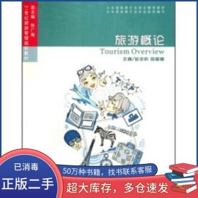旅游概论赵全科 等 著中国海洋大学出版社9787811254235