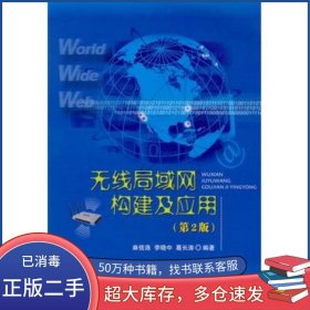 無線局域網(wǎng)構(gòu)建及應(yīng)用第二2版麻信洛李曉中葛長(zhǎng)濤國防工業(yè)出版社9787118064315