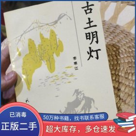 古土明燈李寒江著民族出版社9787105026753