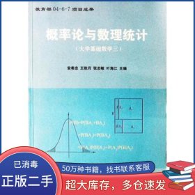 概率论与数理统计 大学基础数学三安希忠主编中国农业科技出版社9787801672650