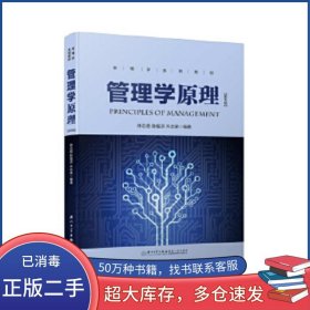 管理學(xué)原理 第五版 林志揚廈門大學(xué)出版社9787561558928