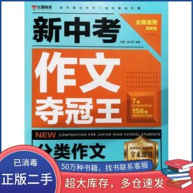 分类作文孟凡丽广东人民出版社9787218153407