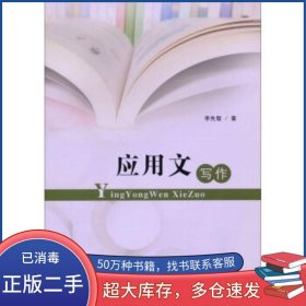 應(yīng)用文寫作李先智 著山東人民出版社9787209081382
