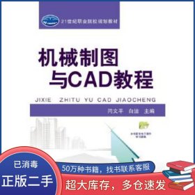 機械制圖與CAD教程閆文平機械工業(yè)出版社9787111544050