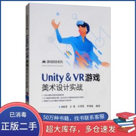 Unity ＆ VR游戲美術(shù)設(shè)計實戰(zhàn)李勝男等電子工業(yè)出版社9787121382949