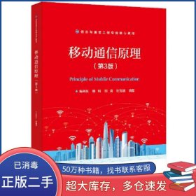 移动通信原理 第三3版高伟东电子工业出版社9787121438967
