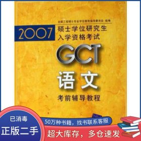 2007GCT語文考前輔導(dǎo)教程王武鏑清華大學(xué)出版社9787302150435
