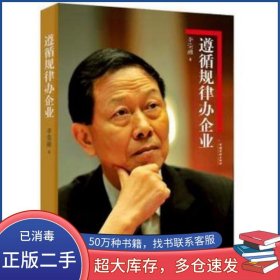 遵循規(guī)律辦企業(yè)李榮融中國經(jīng)濟出版社9787513623339