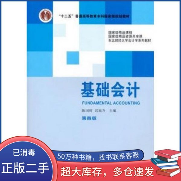 基础会计第四版陈国辉著东北财经大学出版社9787565417849