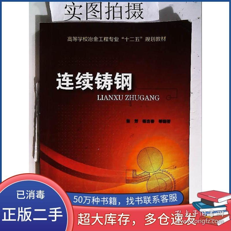 连续铸钢张芳化学工业出版社9787122174536