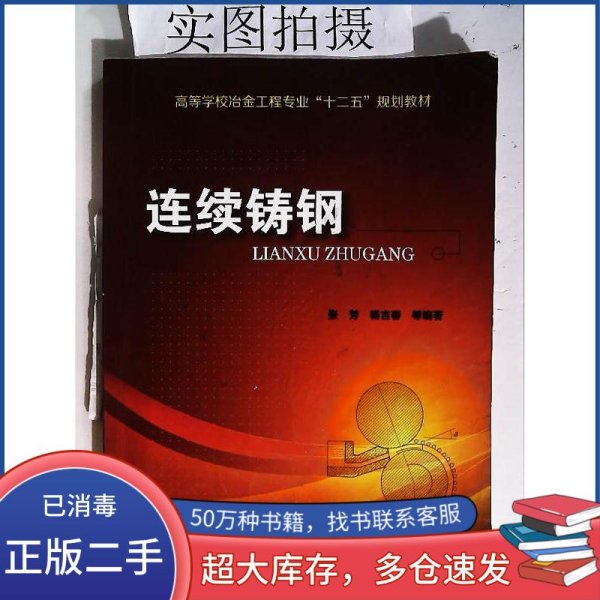 连续铸钢张芳化学工业出版社9787122174536