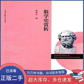 数学史赏析谢惠民高等教育出版社9787040401523
