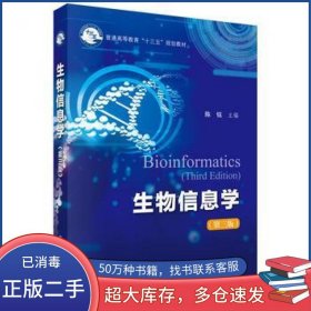生物信息学 第三版陈铭科学出版社9787030576811