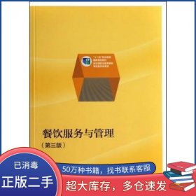 餐饮服务与管理第三3版李贤政　主编高等教育出版社9787040397857