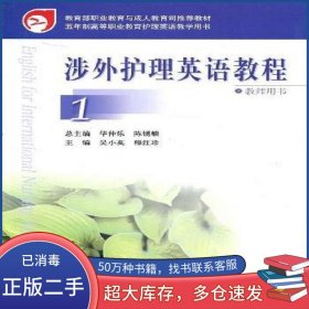 涉外護(hù)理英語教程教師用書1吳小英高等教育出版社9787040159820