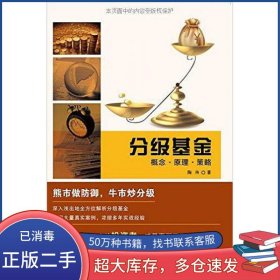 分级基金陶伟上海财经大学出版社9787564222987