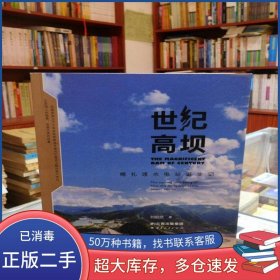 世紀(jì)高壩 糯扎渡水電站誕生記劉祖武云南人民出版社9787222132764