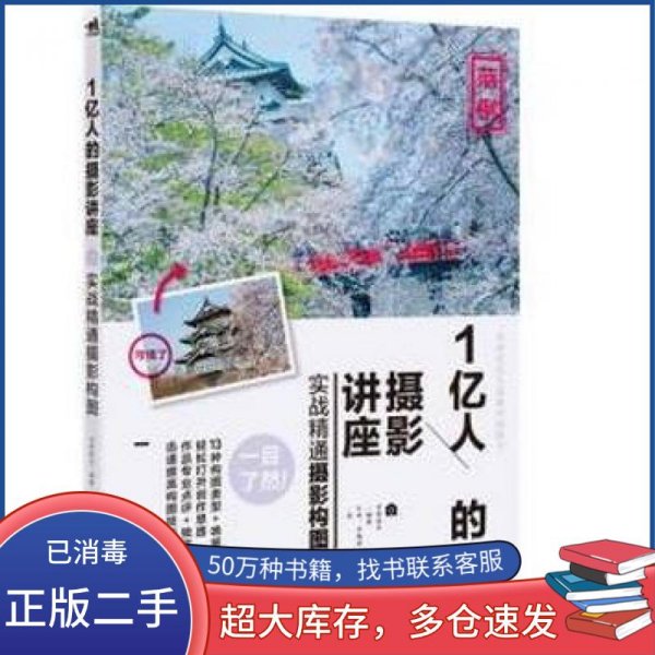 1亿人的摄影讲座：实战精通摄影构图