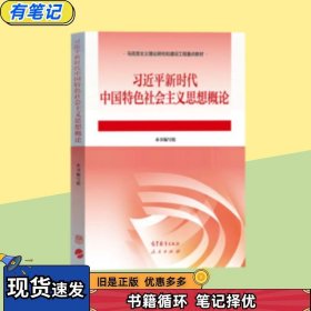 习近平新时代中国特色社会主义思想概论