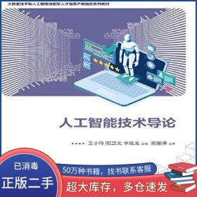 人工智能技术导论王小玲电子工业出版社9787121457357
