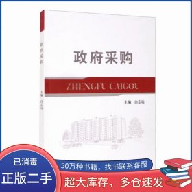 政府采购白志远经济科学出版社9787514175875