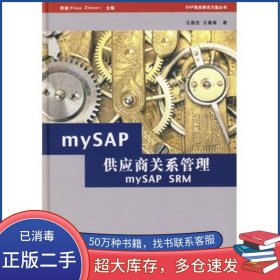 mySAP供应商关系管理汪昌任 王建章　著东方出版社9787506029636