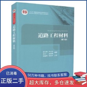道路工程材料（第六版）李立寒人民交通出版社9787114143823