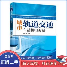 城市軌道交通車站機(jī)電設(shè)備李紅蓮機(jī)械工業(yè)出版社9787111567684