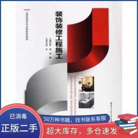 裝飾裝修工程施工李斌 劉鵬主編哈爾濱工業(yè)大學(xué)出版社9787560380179