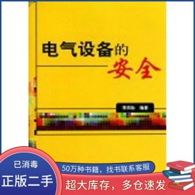 電氣設(shè)備的安全李邦協(xié)中國(guó)標(biāo)準(zhǔn)出版社9787506658041