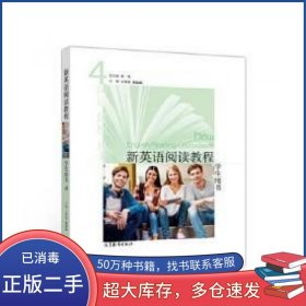 新英语阅读教程4 学生用书朱一凡 王哲希 戴融融高等教育出版社9787040525588