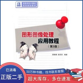 圖形圖像處理應用教程 第3版梁維娜 張思民清華大學出版社9787302243632