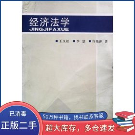 經(jīng)濟法學王義松人民武警出版社9787801761606