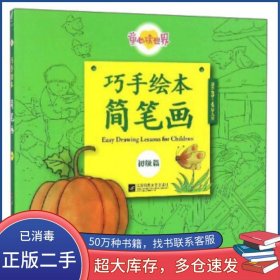 初级篇 童心读巧手绘本简笔画 适合3 4岁儿童江苏凤凰文艺出版社 编江苏凤凰文艺出版社9787539995946