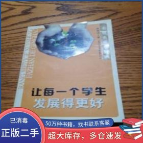 讓每一個學生發(fā)展得更好魯善坤 著重慶出版社9787536683785