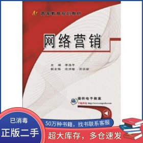 網(wǎng)絡(luò)營銷李逸平機械工業(yè)出版社9787111554639