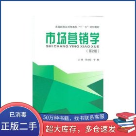 市場(chǎng)營(yíng)銷學(xué) 第二版梁士倫 主編武漢理工大學(xué)出版社9787562939948