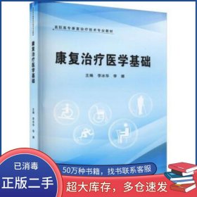 康復(fù)治療醫(yī)學(xué)基礎(chǔ)李冰華鄭州大學(xué)出版社9787564581589