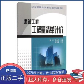 建筑工程工程量清单计价张玲 刘永坤黄河水利出版社9787550911857
