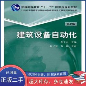 建筑設(shè)備自動化 第2版李玉云機械工業(yè)出版社9787111516767